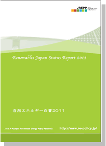 自然エネルギー政策プラットフォーム「自然エネルギー白書2011」