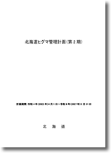 北海道ヒグマ管理計画（第2期）