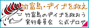 竹富島・デイゴを救えブログ