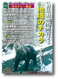 野生動物と共存する「地域のチカラ」を育もう